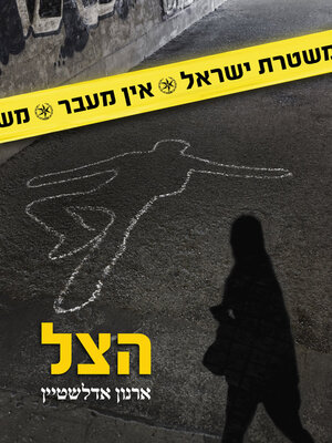 cover image of הצל